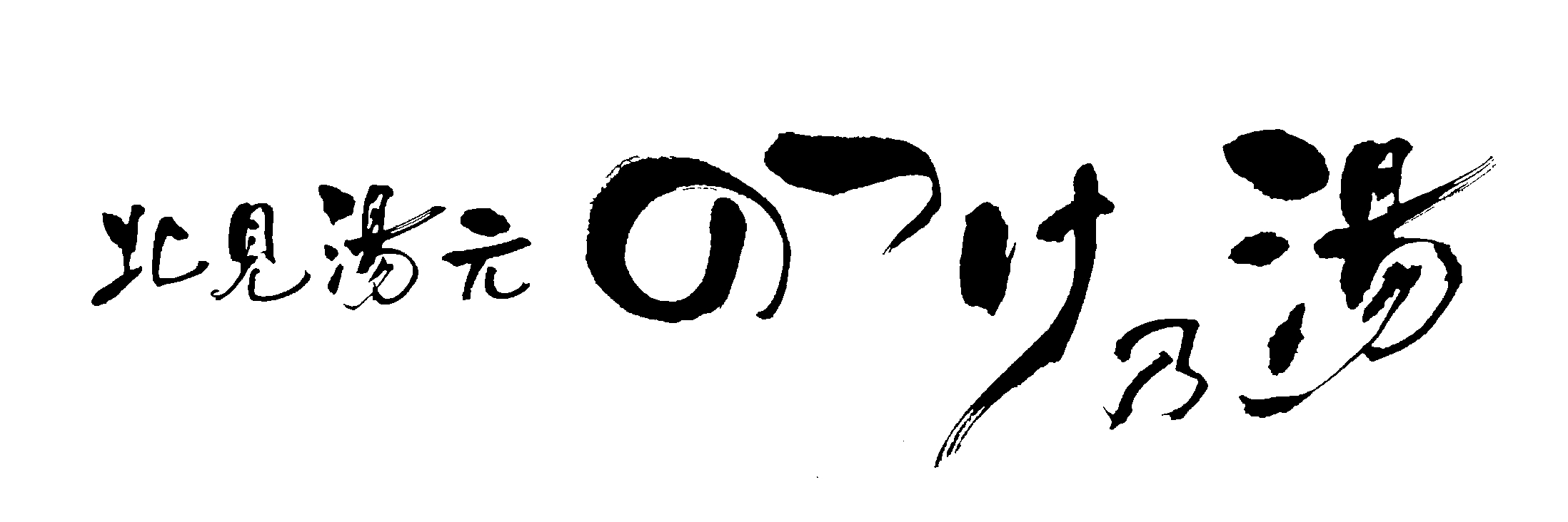のつけ乃湯