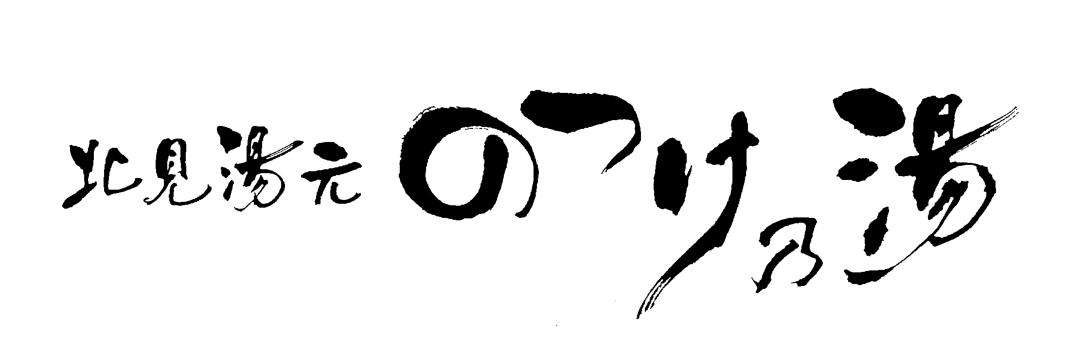 北見湯元　のつけ乃湯